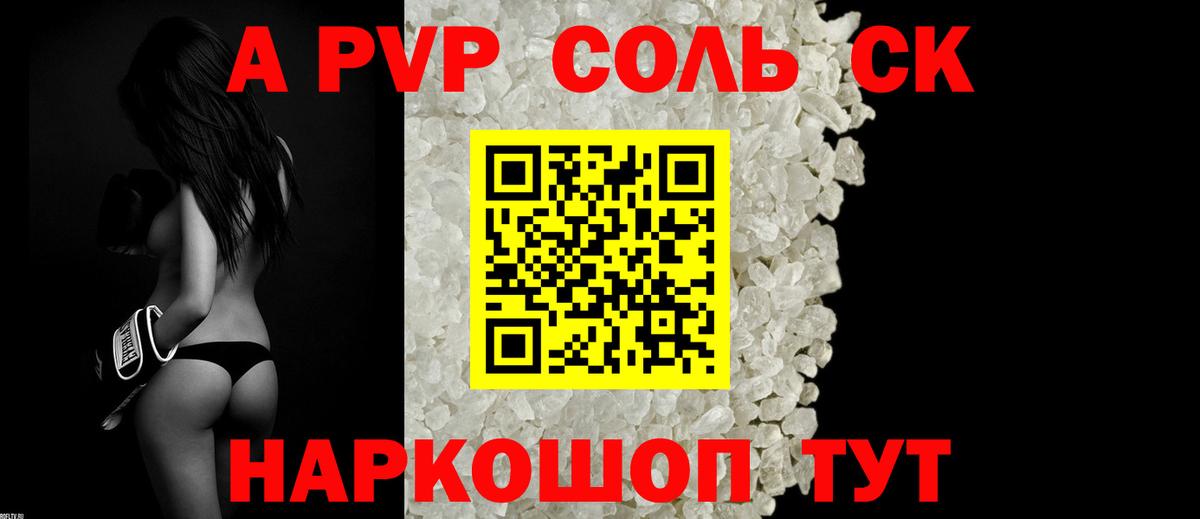 Alpha PVP Соль Советская Гавань