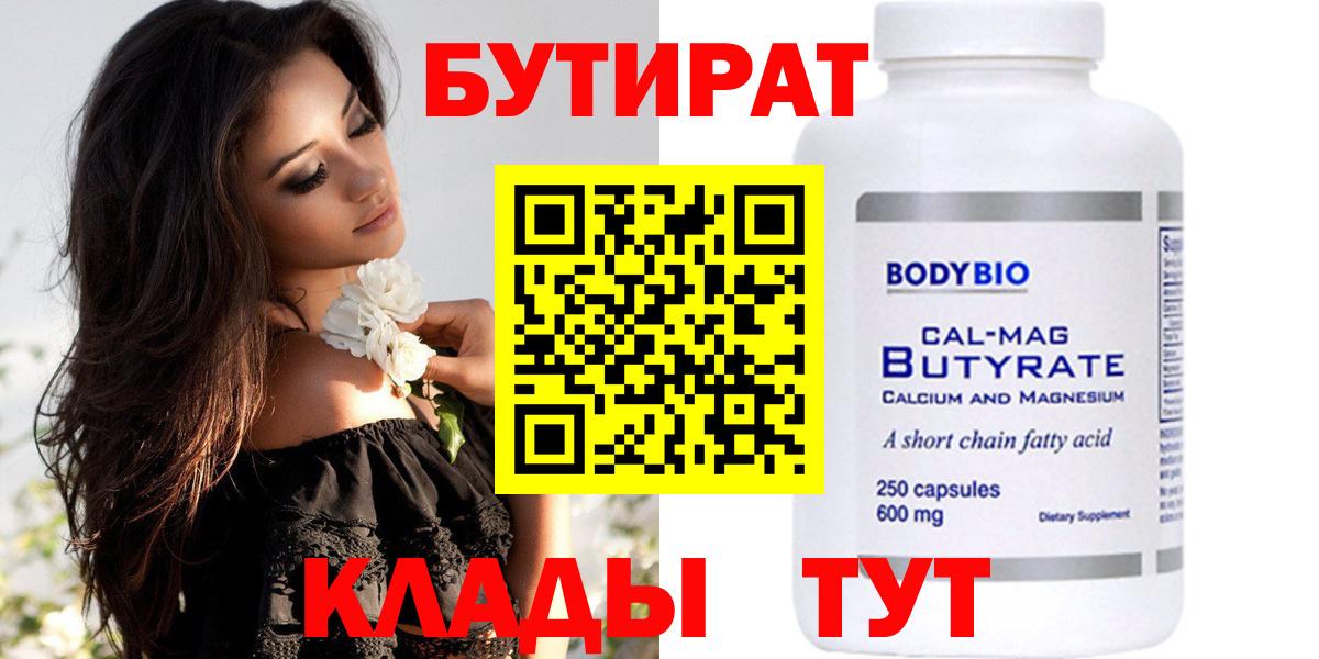 БУТИРАТ Butirat Советская Гавань