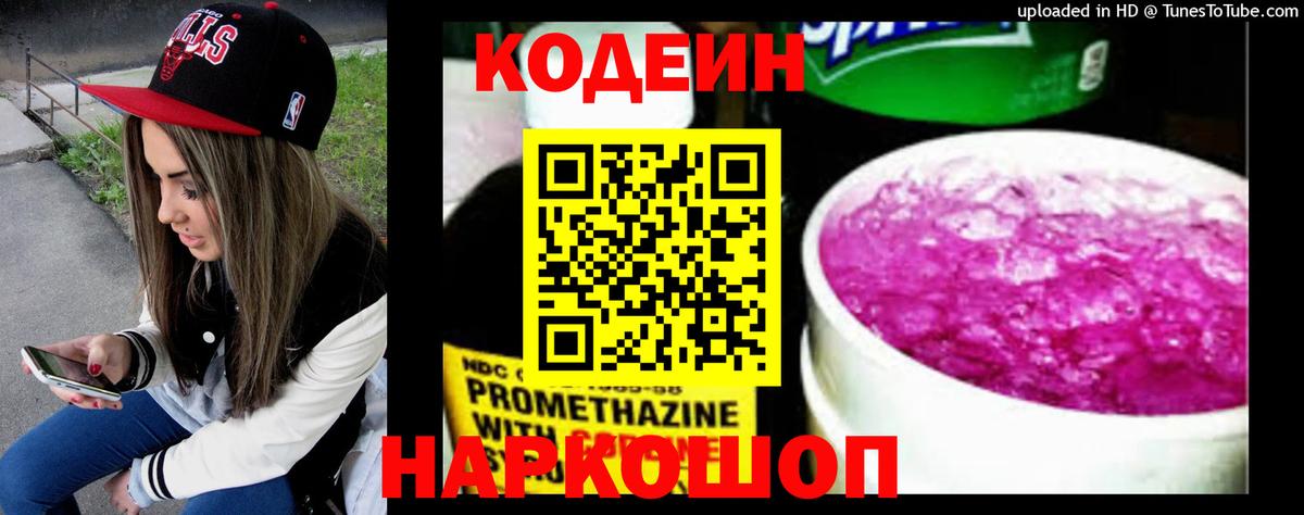 Кодеиновый сироп Lean напиток Lean (лин)  Codein Purple Drank  Вход с VPN  Советская Гавань 